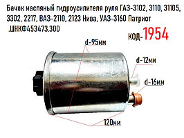 Бачок масляный ГУР ГАЗ-3102, 3110, 31105, 3302, 2217, ВАЗ-2110, 2123, УАЗ-3160 Патриот .ШНКФ453473.300