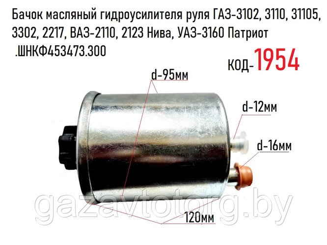 Бачок масляный ГУР ГАЗ-3102, 3110, 31105, 3302, 2217, ВАЗ-2110, 2123 ...