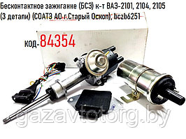 Бесконтактное зажигание (БСЗ) к-т ВАЗ-2101, 2104, 2105 (3 детали) (СОАТЭ АО г.Старый Оскол), bczb6251