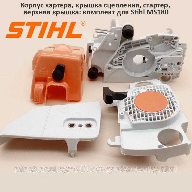 Комплект для Штиль MS180 (картер, крышка сцепления, стартер, верхняя крышка) (аналог) - фото 1 - id-p145311924