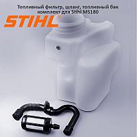 Набор для бензопилы Штиль MS-180 (топливный бак, фильтр, шланг) (аналог)