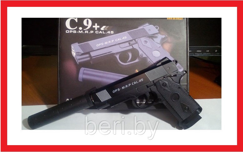 C.9+ Пистолет детский пневматический с глушителем металл, Airsoft Gun - фото 1 - id-p145333597