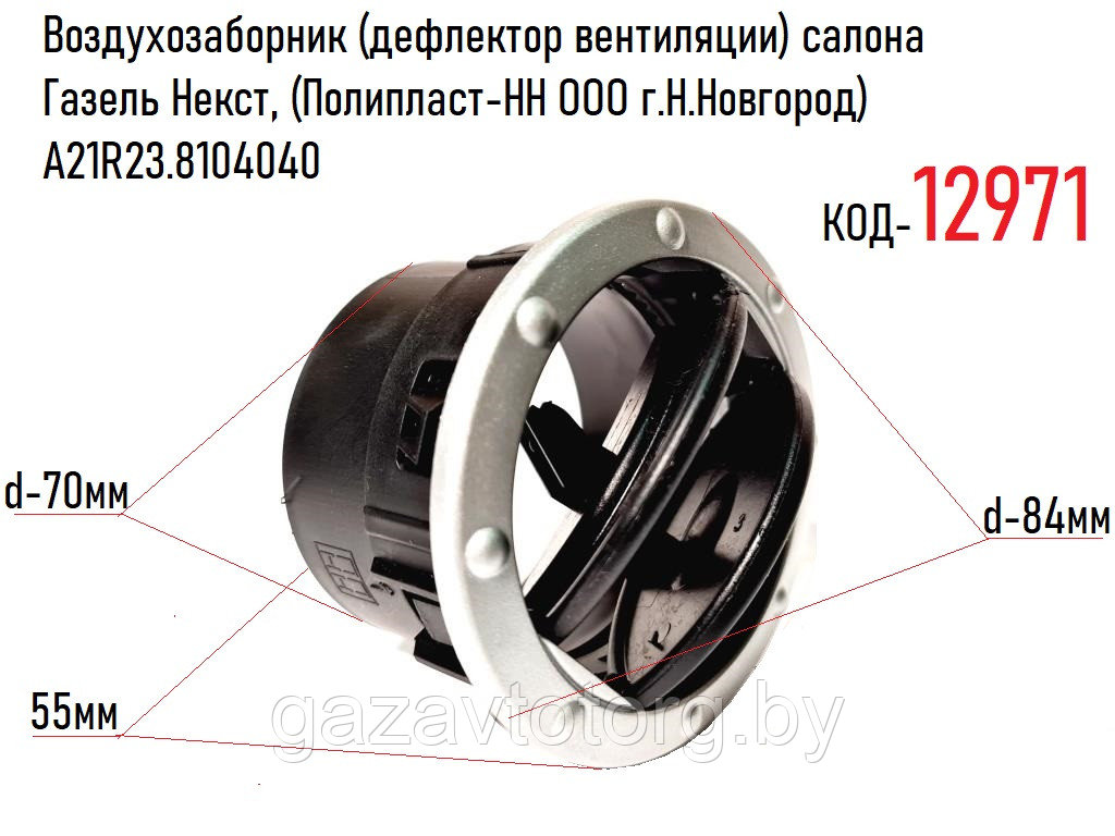 Воздухозаборник салона Газель Некст, (Полипласт-НН ООО г.Н.Новгород)  А21R23.8104040