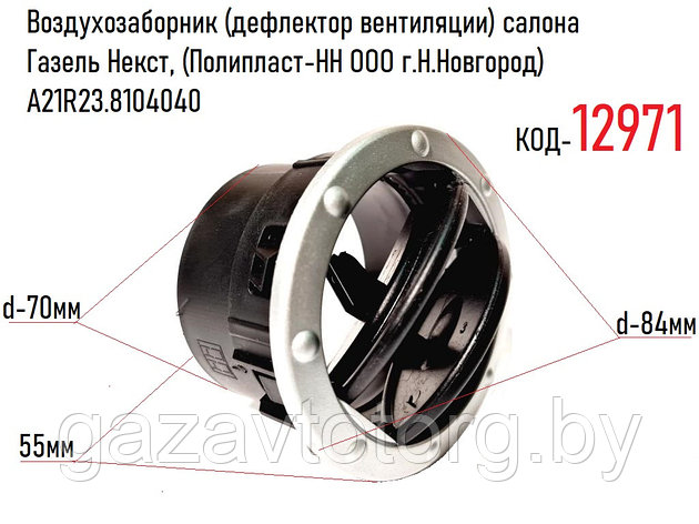 Воздухозаборник салона Газель Некст, (Полипласт-НН ООО г.Н.Новгород) А21R23.8104040, фото 2
