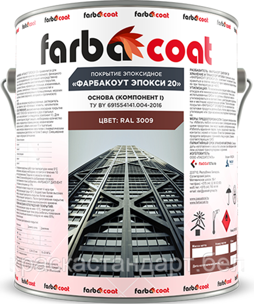 Покрытие эпоксидное "Фарбакоут Эпокси 20" Цвет:красный оксидный
