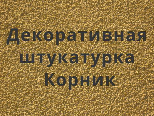 Корник Штукатурка Фото
