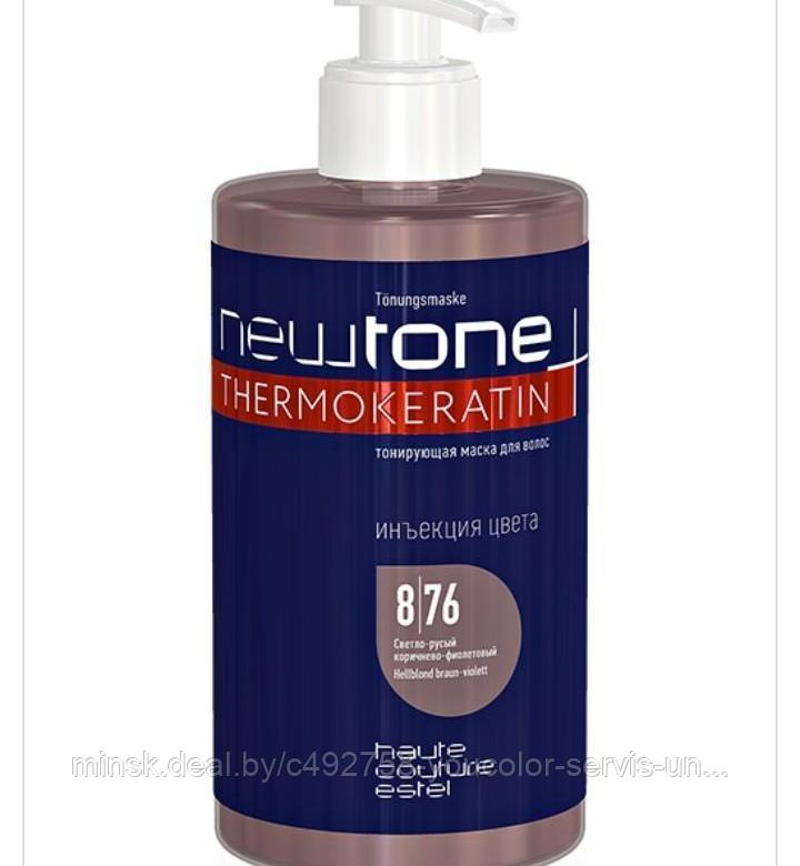 Estel NewTone 8/76 Тонирующая маска для волос ( светло-русый коричнево-фиолетовый) 435 мл.