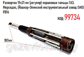 Развертка 19х21 мм (регулир) поршневые пальцы ГАЗ, Мерседес, (Йошкар-Олинский инструментальный завод ОАО) PB14