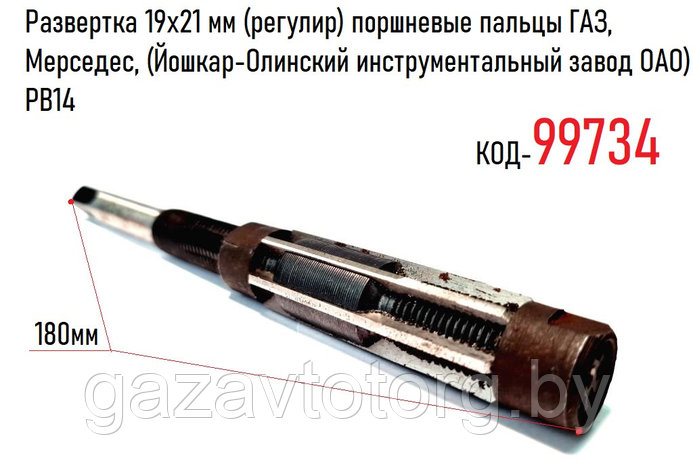 Развертка 19х21 мм (регулир) поршневые пальцы ГАЗ, Мерседес, (Йошкар-Олинский инструментальный завод ОАО) PB14, фото 2