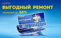 «ВЫГОДНЫЙ РЕМОНТ» ВМЕСТЕ С ЮРКАС!