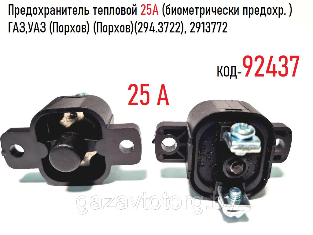 Предохранитель тепловой 25А (биометрически предохр. ) ГАЗ,УАЗ (Порхов)(294.3722), 2913772