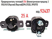 Предохранитель тепловой 25А (биометрически предохр. ) ГАЗ,УАЗ (Порхов)(294.3722), 2913772