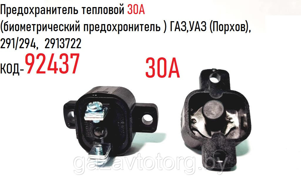 Где находится тепловой предохранитель уаз Предохранитель тепловой 30А (биометрический предохронитель ) ГАЗ, УАЗ (Порхов), 