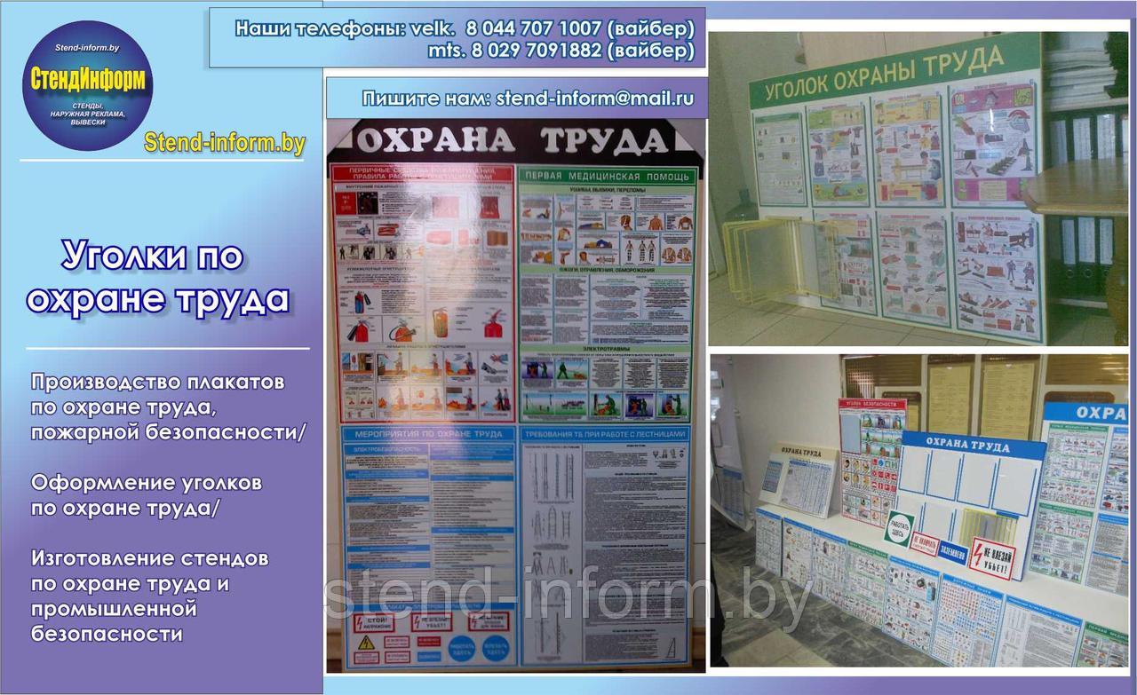Уголки по охране труда и промышленной безопасности на пластике
