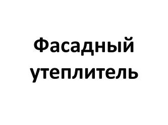 Утеплитель для фасада