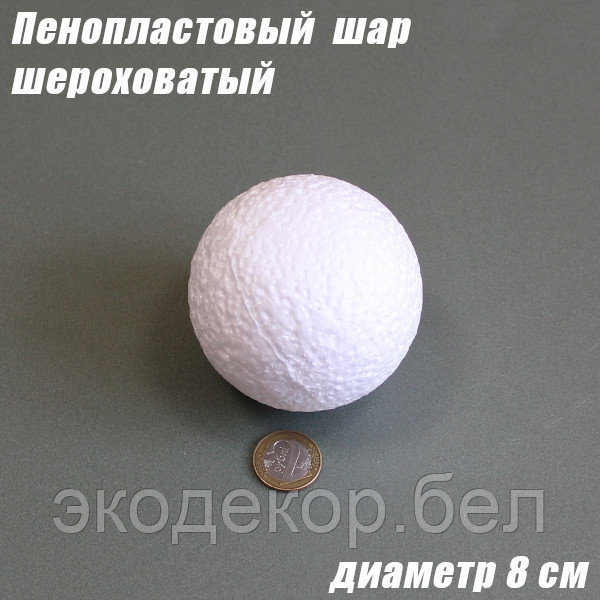 Пенопластовый шар шероховатый, 8см - фото 1 - id-p145457673