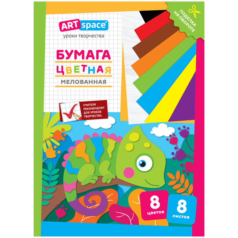 Цветная бумага A4, ArtSpace, 8 листов, 8 цветов, мелованная, "Хамелеон" Нб8-8м_28788(работаем с юр лицами и