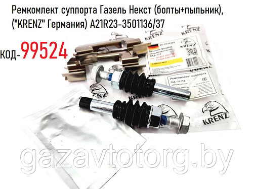 Как снять задний суппорт газель некст Палец суппорта Газель Некст (болты+пыльник), ("KRENZ" Германия) A21R23-3501136/3
