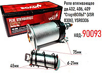 Реле втягивающее дв.402, 406, 409 "СтартВОЛЬТ" (VSR 0306), VSR0306