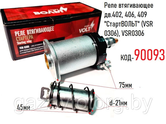 Реле втягивающее дв.402, 406, 409  "СтартВОЛЬТ" (VSR 0306), VSR0306, фото 2