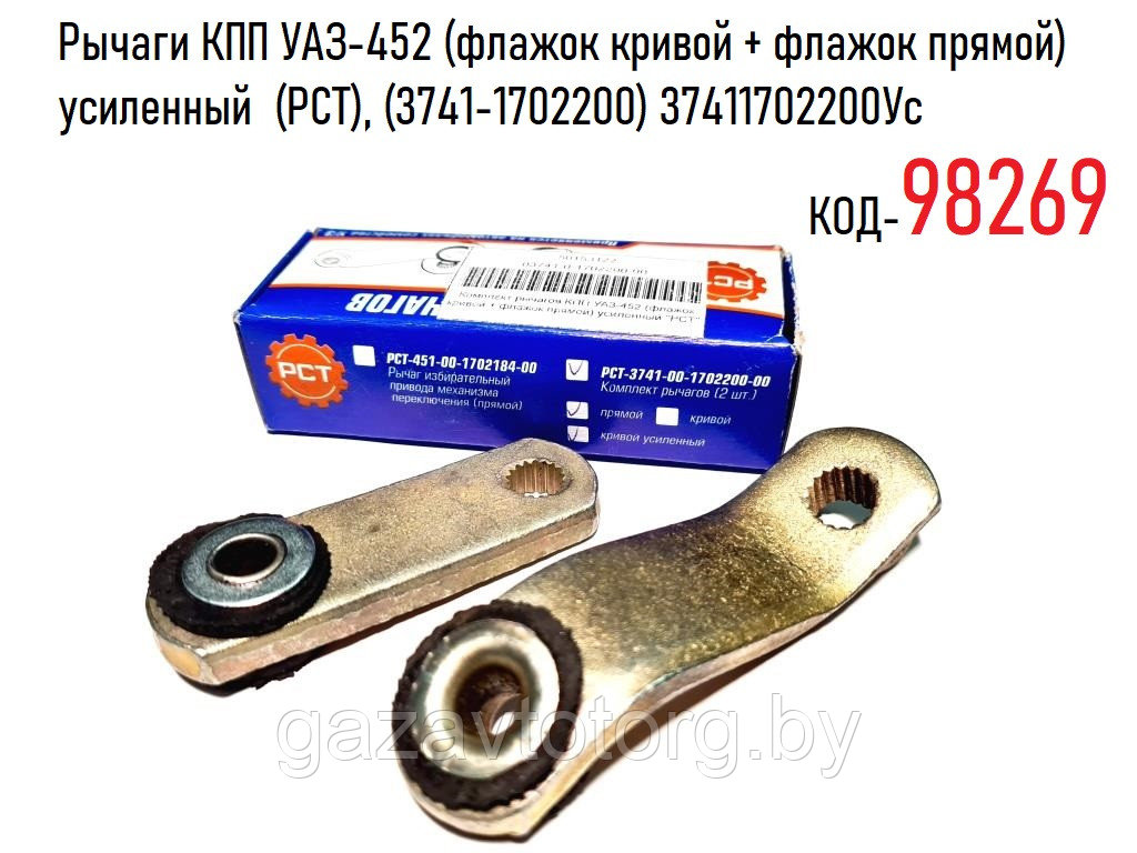 Рычаги КПП УАЗ-452 (флажок кривой + флажок прямой) усиленный (РСТ ...