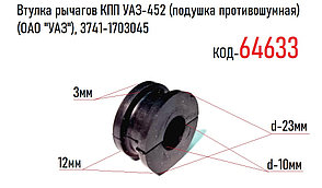 Втулка рычагов КПП УАЗ-452 (подушка противошумная) (ОАО "УАЗ"), 3741-1703045