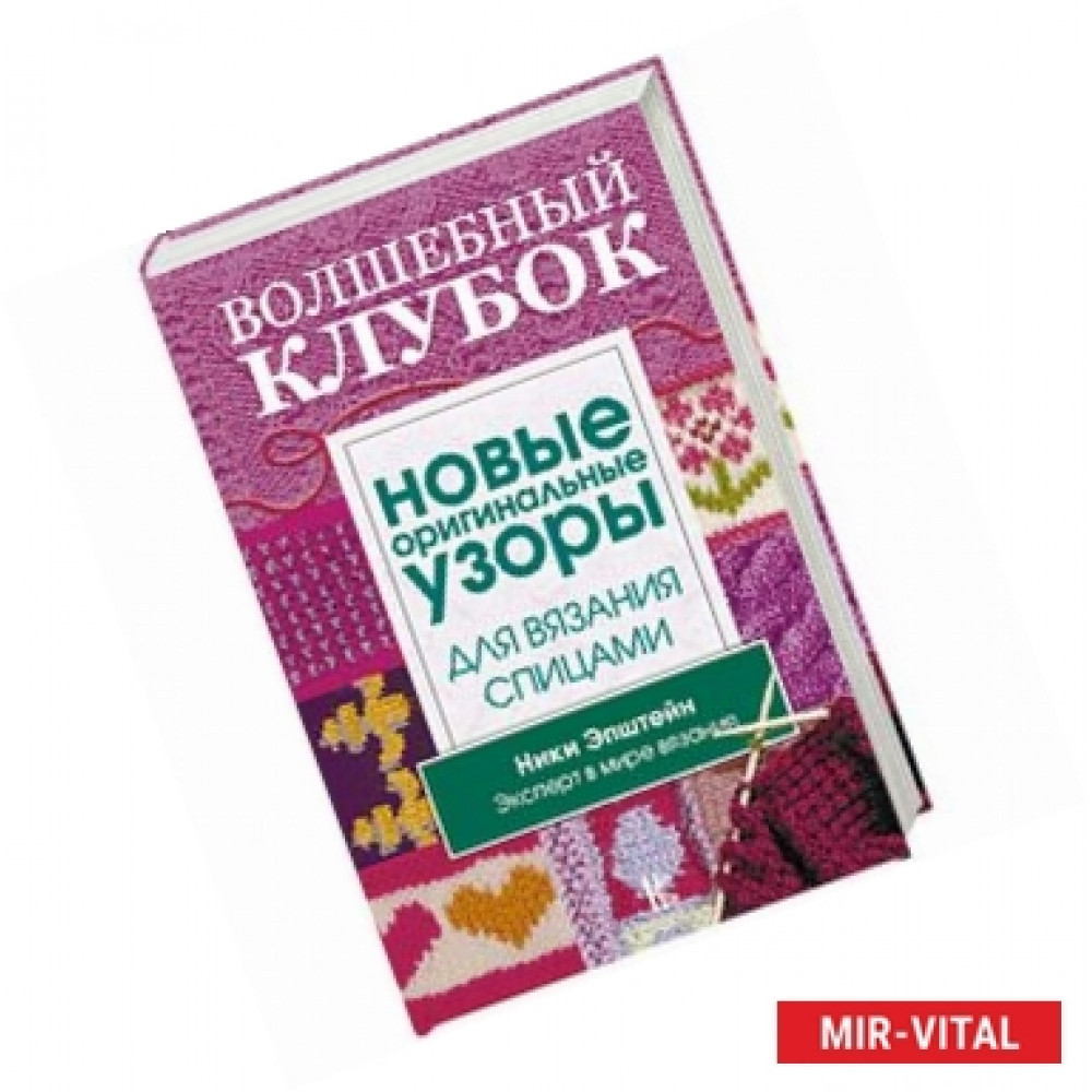 Книга "Волшебный клубок" - фото 1 - id-p145518005