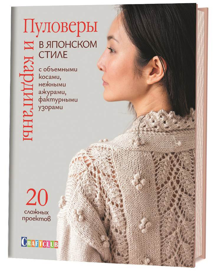 Книга КР "Пуловеры и кардиганы в японском стиле с объемными косами, нежными ажурами, фактурными узорами"