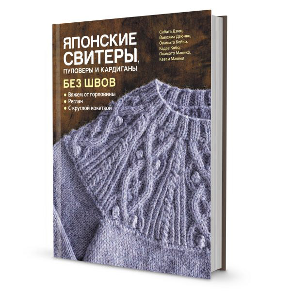 Книга КР "Японские свитеры, пуловеры и кардиганы без швов"