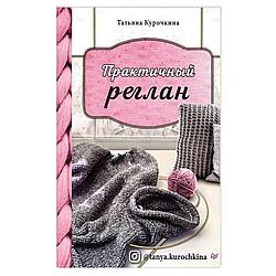 Книга "Практичный реглан"