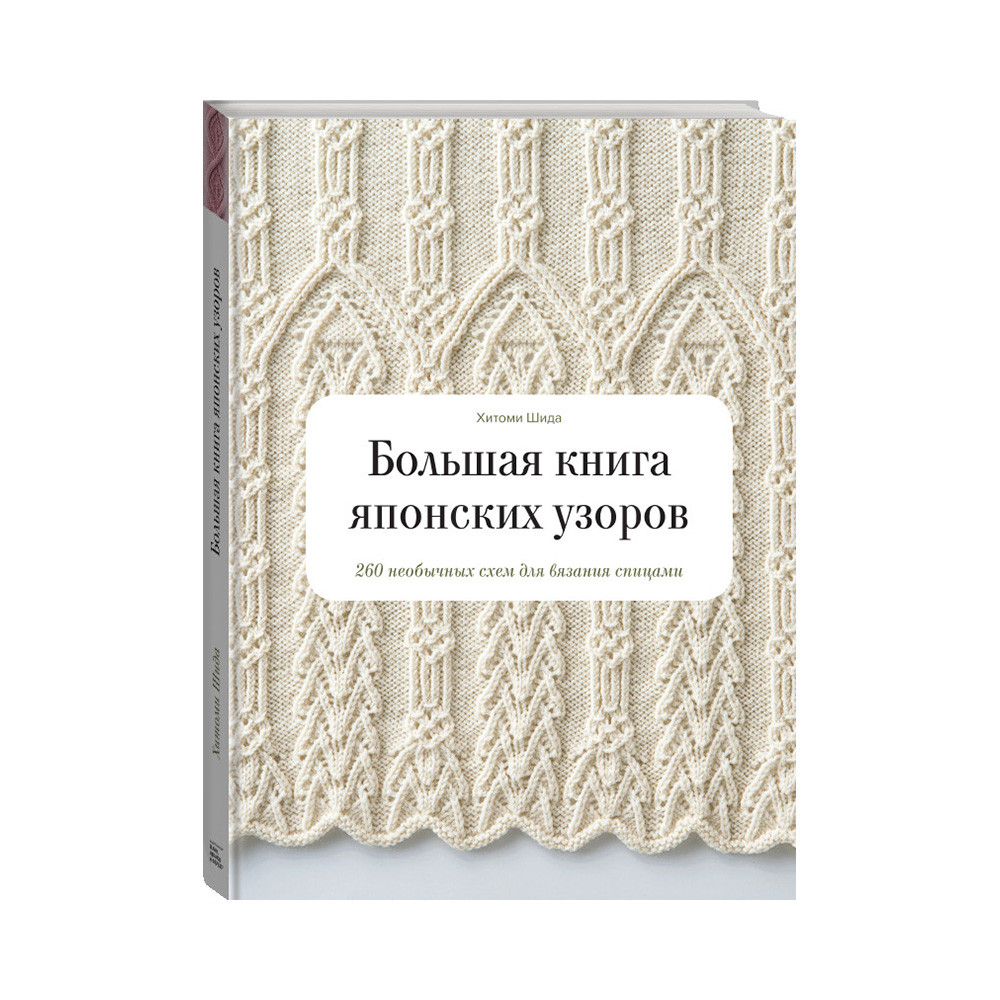 Книга Э "Большая книга японских узоров" 260 необычных схем для вязания спицами