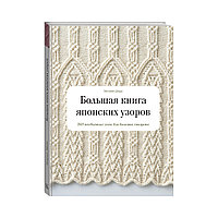 Книга Э "Большая книга японских узоров" 260 необычных схем для вязания спицами