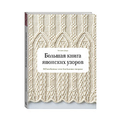 Книга Э "Большая книга японских узоров" 260 необычных схем для вязания спицами