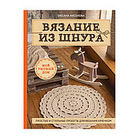 Книга Э "Вязание из шнура" Простые и стильные проекты для вязания крючком
