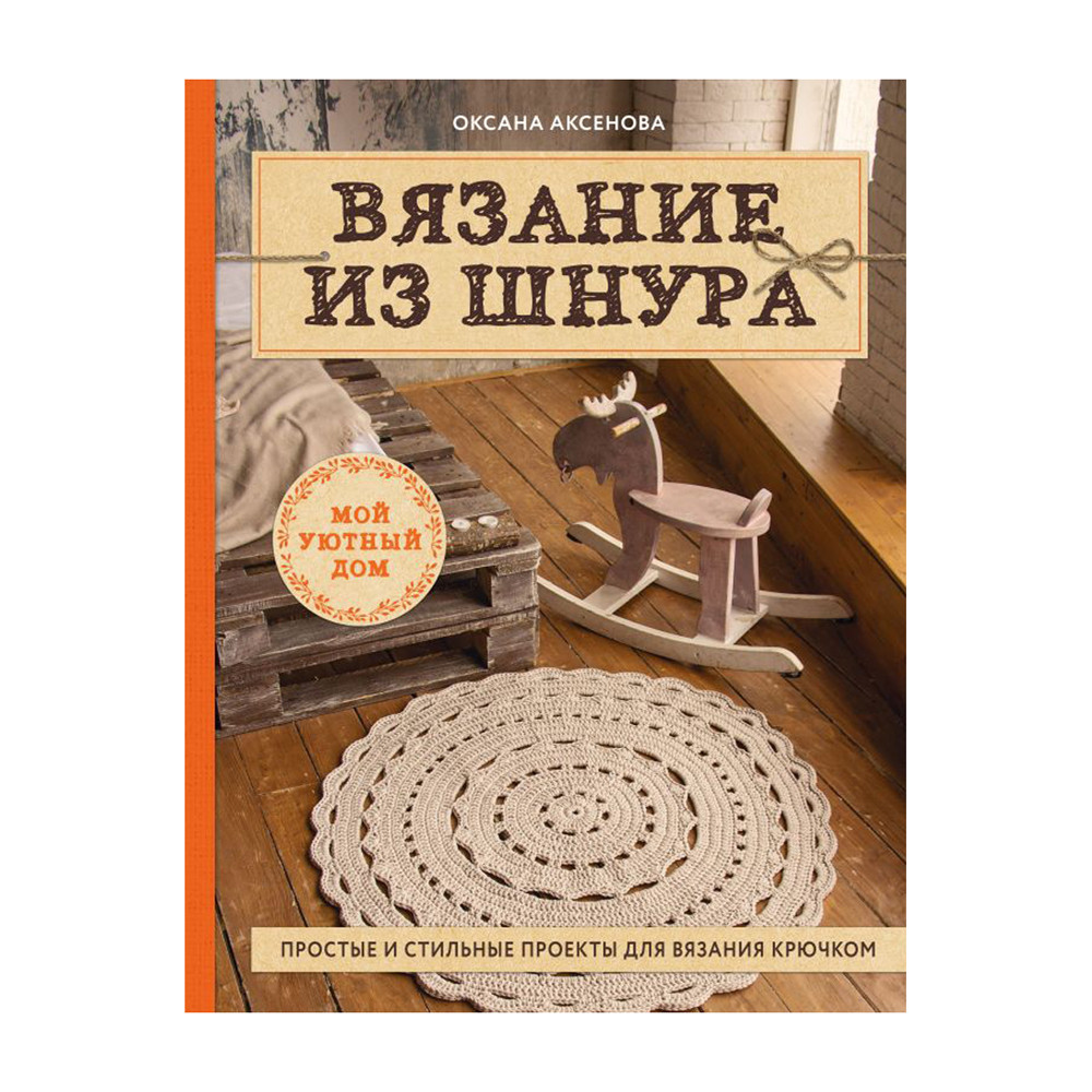 Книга Э "Вязание из шнура" Простые и стильные проекты для вязания крючком - фото 1 - id-p145519847