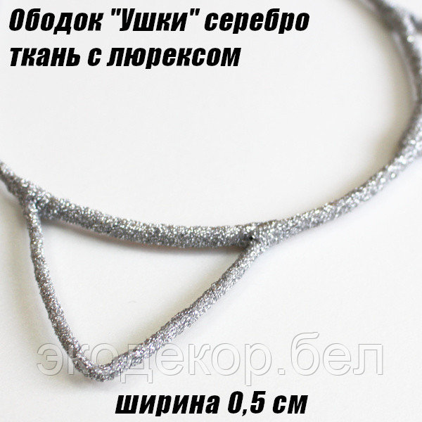 Ободок "Ушки" 0,5см ткань с люрексом. Серебро - фото 2 - id-p145534375