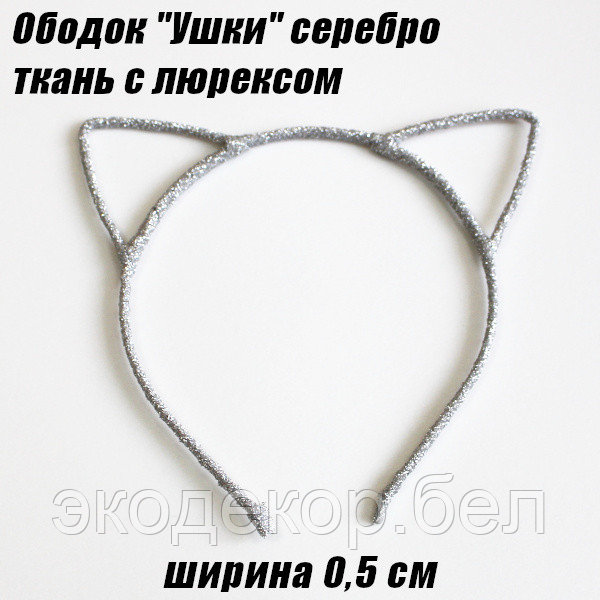 Ободок "Ушки" 0,5см ткань с люрексом. Серебро - фото 1 - id-p145534375