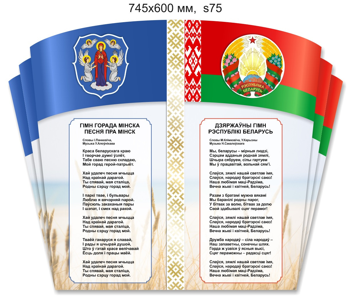 Стенд с символикой и гимнами Беларуси и г.Минска (745х600 мм)