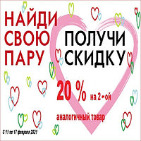 АКЦИЯ – Найди свою пару!
