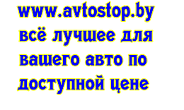 www.avtostop.by
