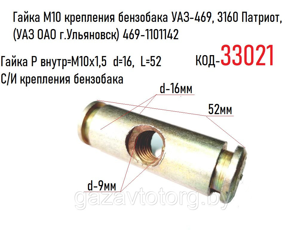 Гайка М10 крепления бензобака УАЗ-469, 3160 Патриот, (УАЗ ОАО г.Ульяновск) 469-1101142