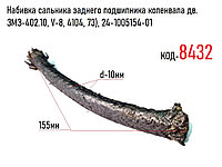 Набивка сальника заднего подшипника коленвала дв. ЗМЗ-402.10, V-8, 4104, 73), 24-1005154-01