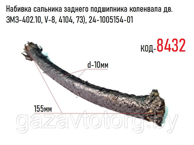 Набивка сальника заднего подшипника коленвала дв. ЗМЗ-402.10, V-8, 4104, 73), 24-1005154-01, фото 2