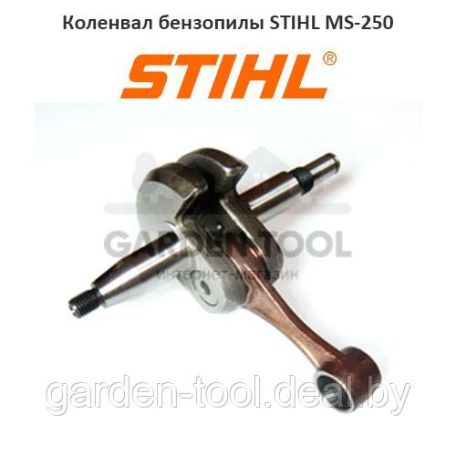 Коленвал бензопилы STIHL MS-250