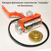 Насадка для бензопил STIHL "короед" рубанок