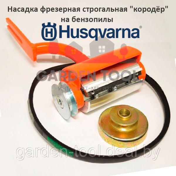 Насадка "короед" для бензопил Husqvarna, Partner (рубанок)