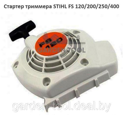 Стартер триммера Штиль FS 120/200/250 (аналог) (ID#130177739), цена: 31 ...