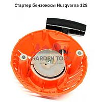 Стартер бензокосы Husqvarna 128