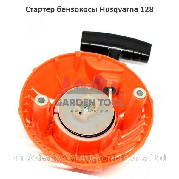 Стартер бензокосы Husqvarna 128 - фото 1 - id-p130177724