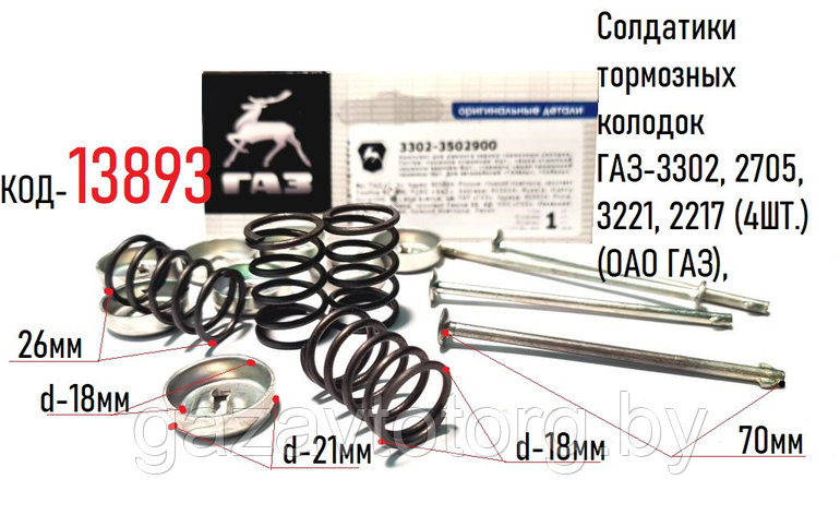 Солдатики тормозных колодок ГАЗ-3302, 2705, 3221, 2217 (4ШТ.) (ОАО ГАЗ), 3302-3502900, фото 2